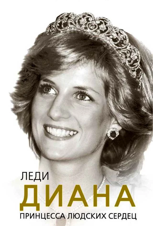 Обложка Леди Диана. Принцесса людских сердец