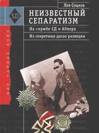 Обложка Неизвестный сепаратизм. На службе СД и Абвера