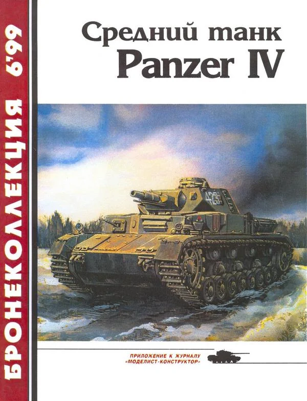 Обложка Средний танк Panzer IV