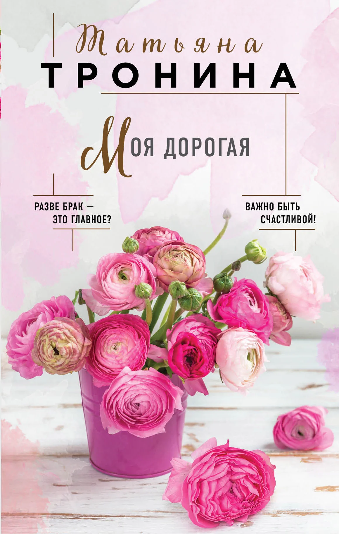 Обложка Моя дорогая