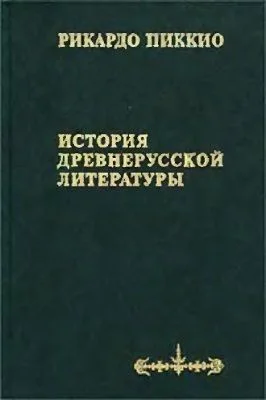 Обложка История древнерусской литературы