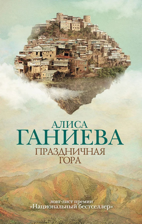 Обложка Праздничная гора