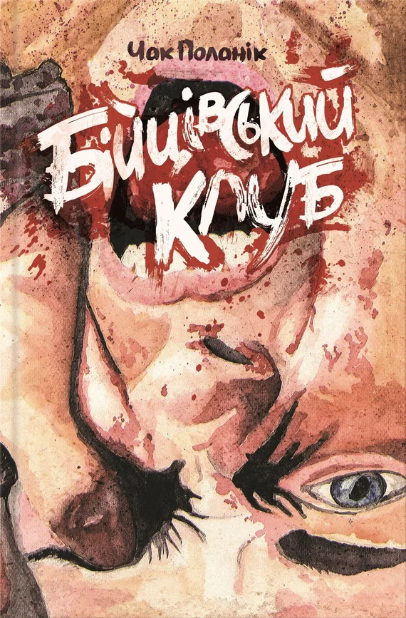 Обложка Бійцівський клуб