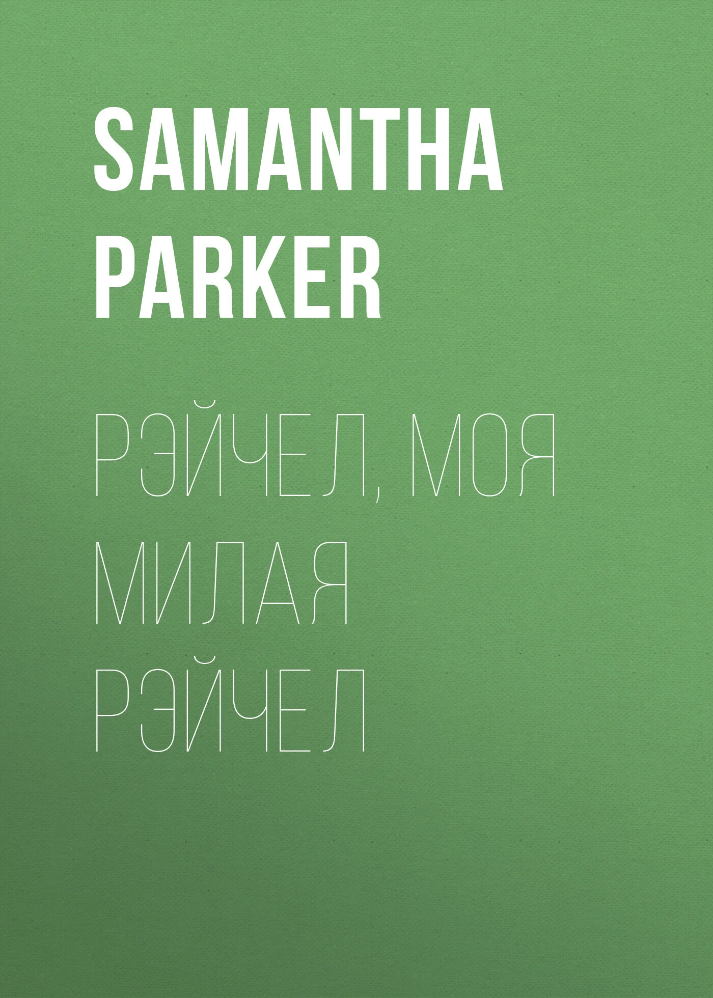 Обложка Рэйчел, моя милая Рэйчел