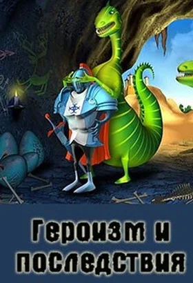 Обложка Героизм и последствия