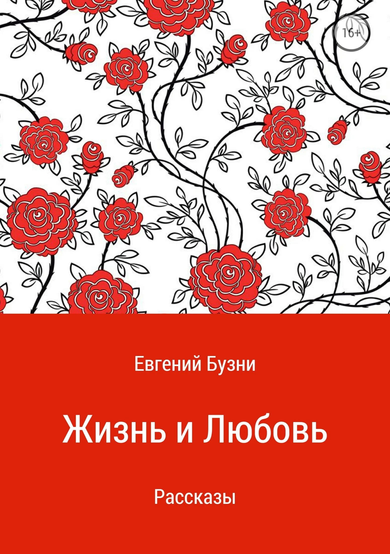 Обложка Жизнь и любовь. Сборник рассказов