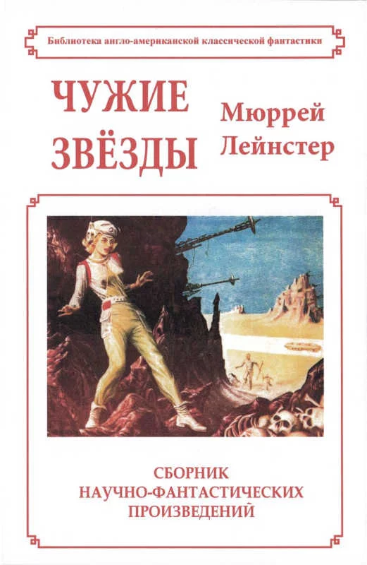 Обложка Чужие звёзды