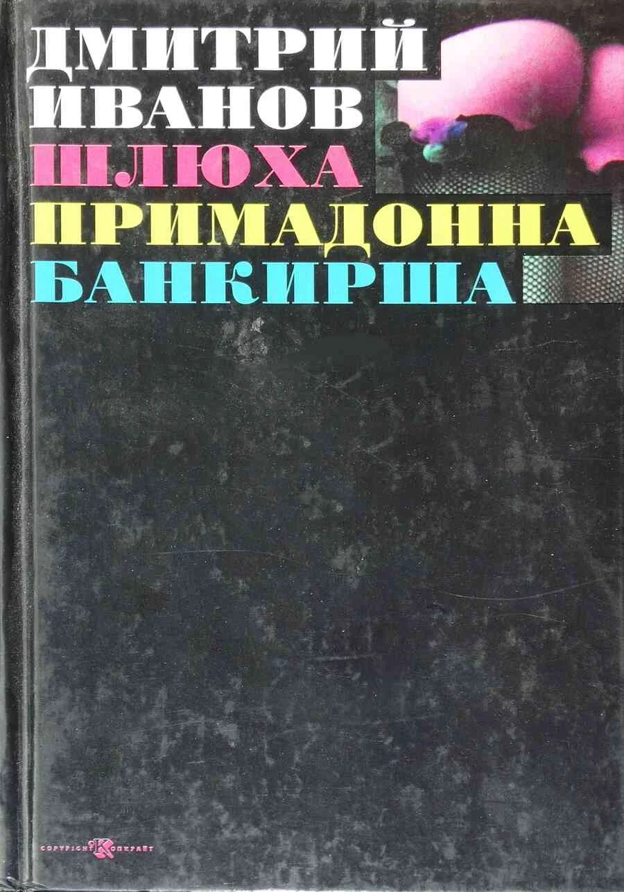 Обложка Шлюха. Примадонна. Банкирша. Книга 3