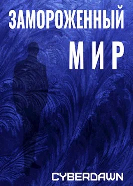 Обложка Замороженный Мир