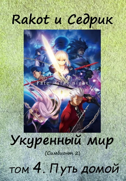Обложка Укуренный мир. Том 4. Путь домой
