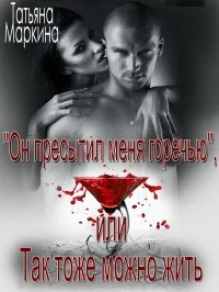 Обложка Он пресытил меня горечью, или Так тоже можно жить