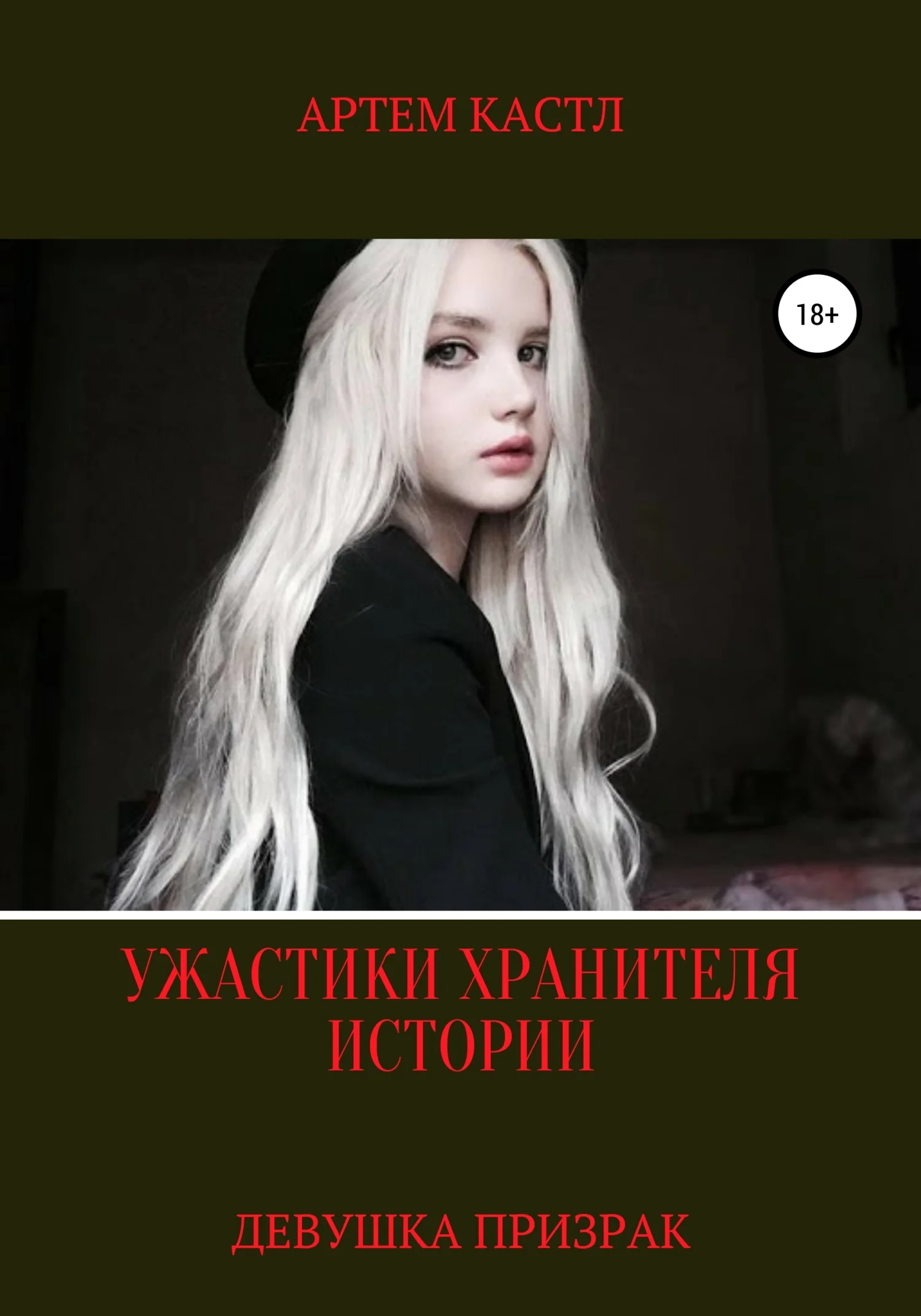 Обложка Девушка призрак