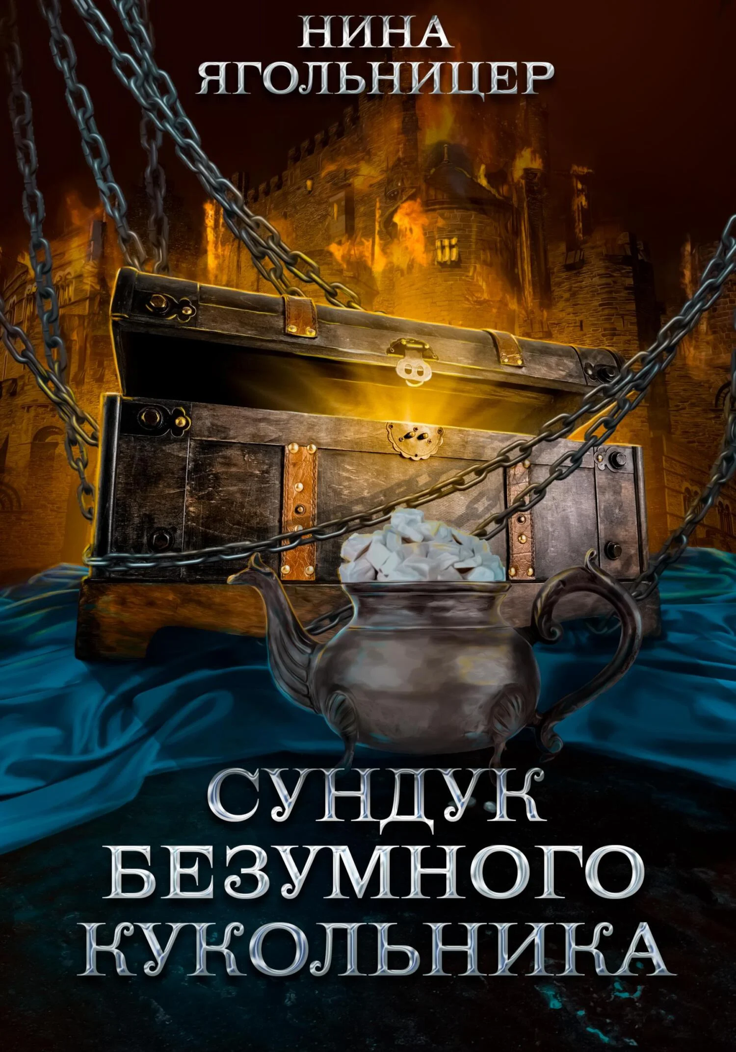 Обложка Сундук безумного кукольника