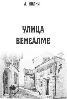 Обложка Улица Венеалме
