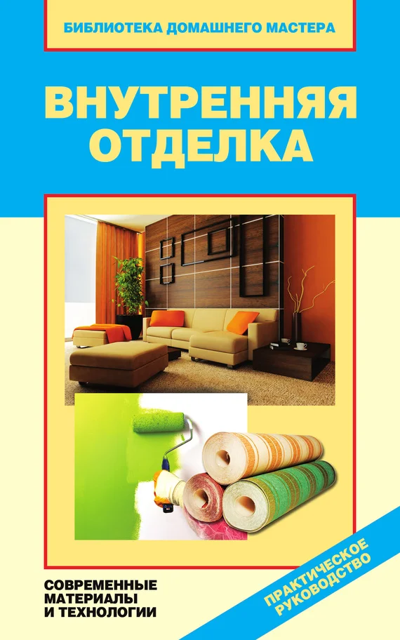 Обложка Внутренняя отделка. Современные материалы и технологии