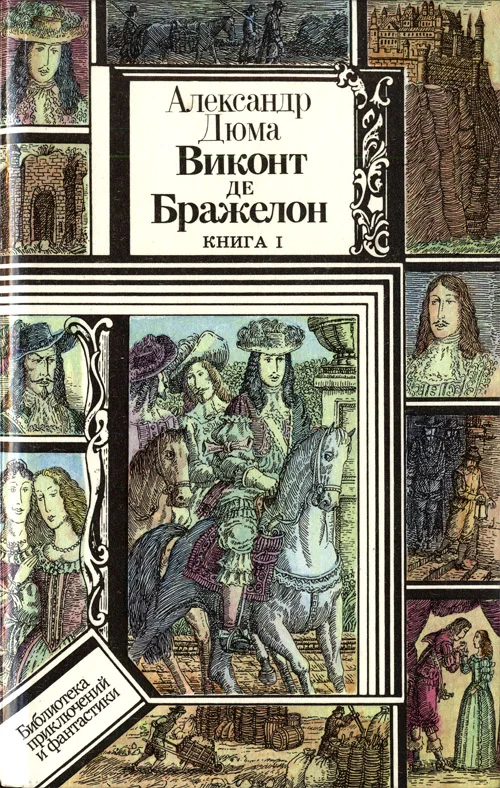Обложка Виконт де Бражелон, или Десять лет спустя. Книга 1