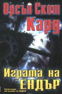 Обложка Играта на Ендър