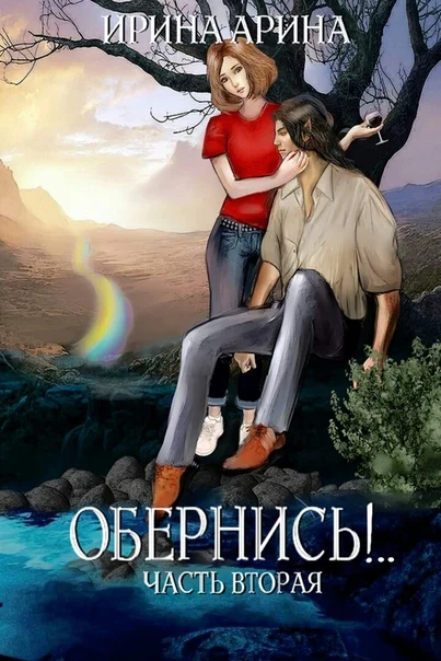 Обложка Обернись!.. Часть 2