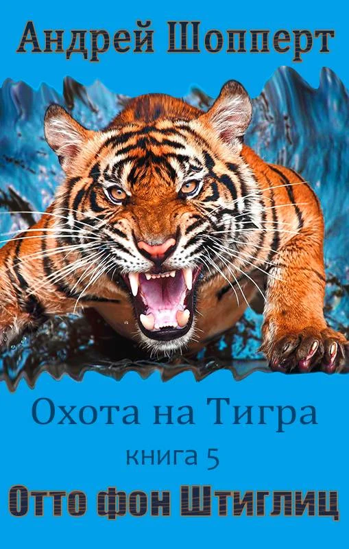 Обложка Отто фон Штиглиц