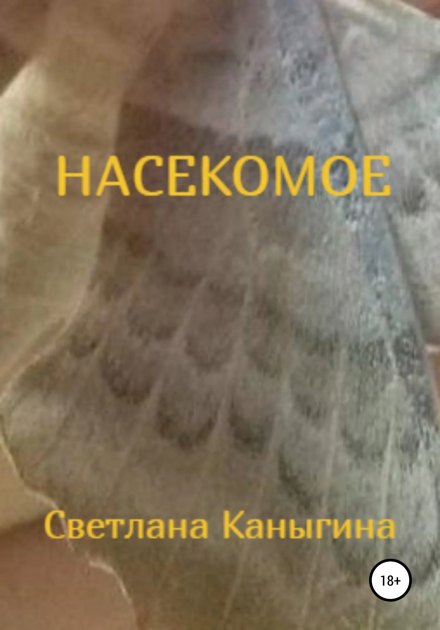 Обложка Насекомое
