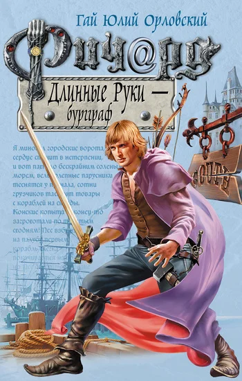 Обложка Ричард Длинные Руки — бургграф