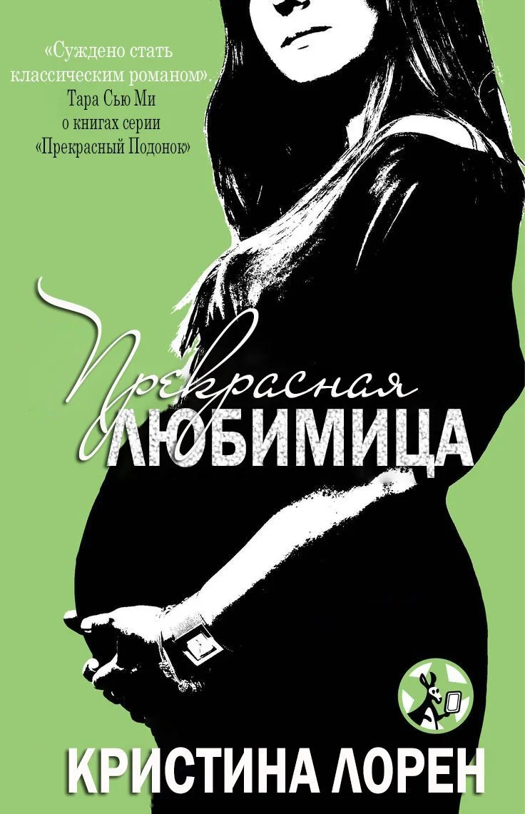 Обложка Прекрасная любимица