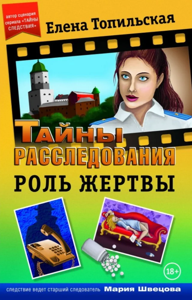 Обложка Роль жертвы