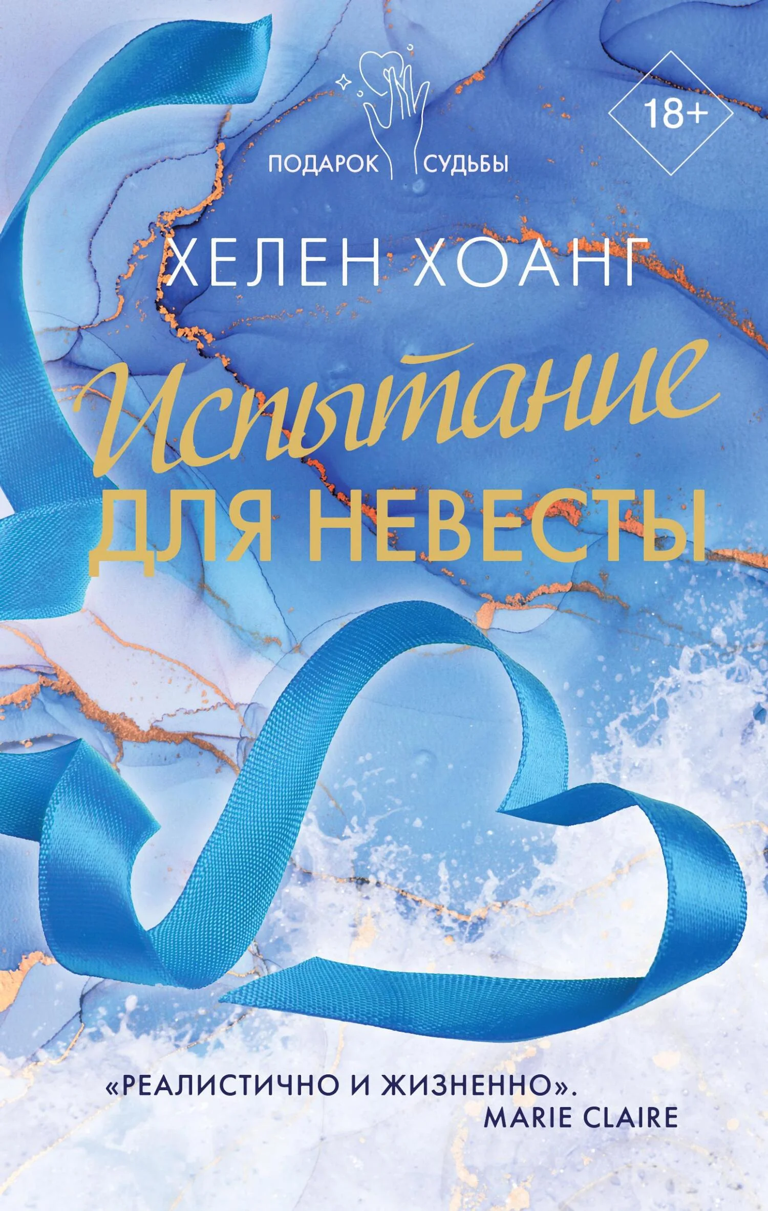 Обложка Испытание для невесты