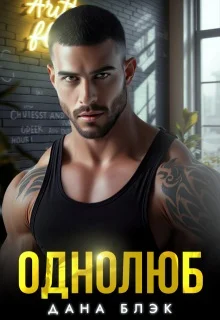 Обложка Однолюб. В руках бандита