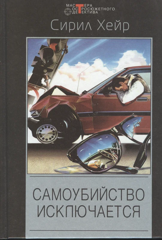 Обложка Самоубийство исключается