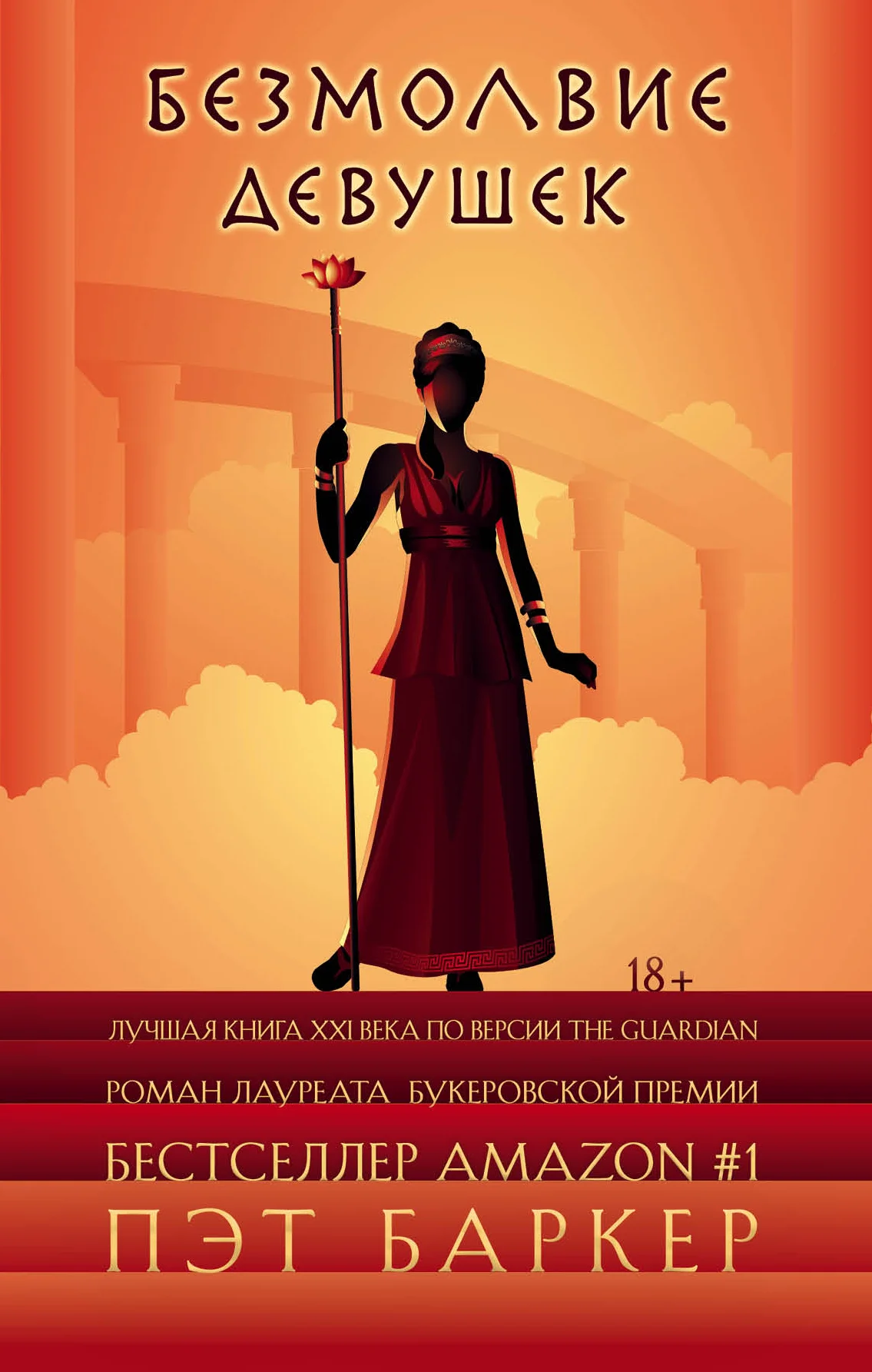 Обложка Безмолвие девушек