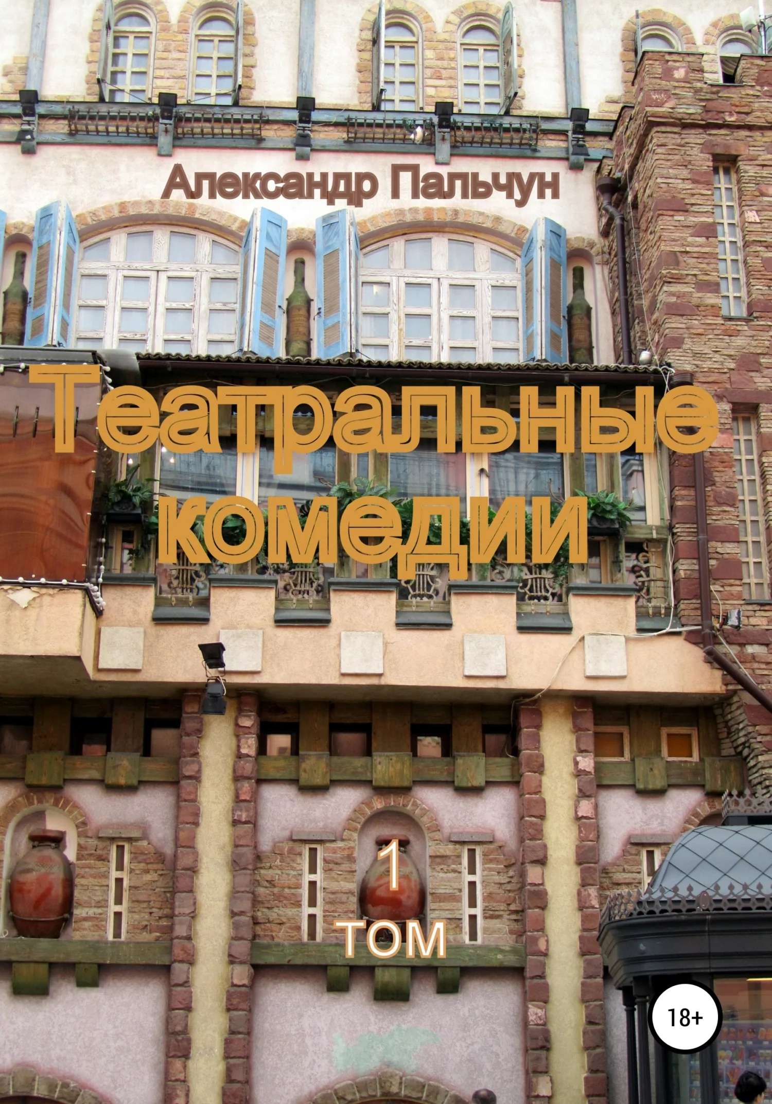 Обложка Театральные комедии. Том 1