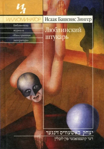 Обложка Люблинский штукарь