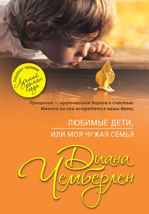 Обложка Любимые дети, или Моя чужая семья