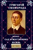 Обложка Сад божественніх пiсень
