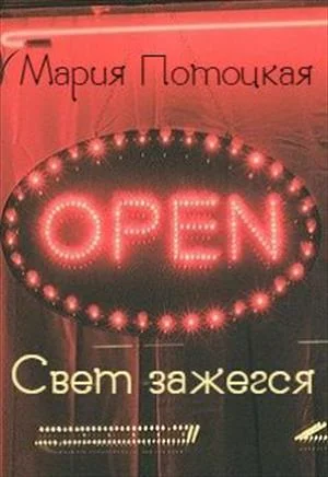 Обложка Свет зажегся