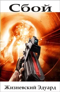 Обложка Сбой