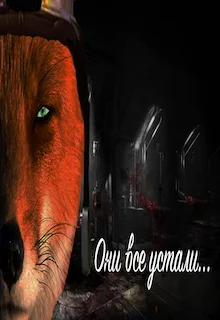 Обложка «Они все устали...»