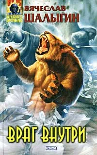 Обложка Враг внутри