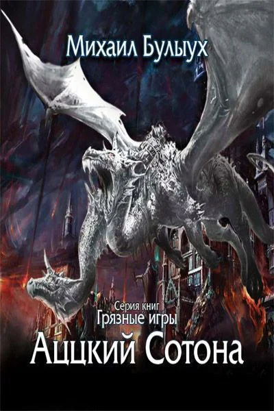 Обложка Аццкий Сотона