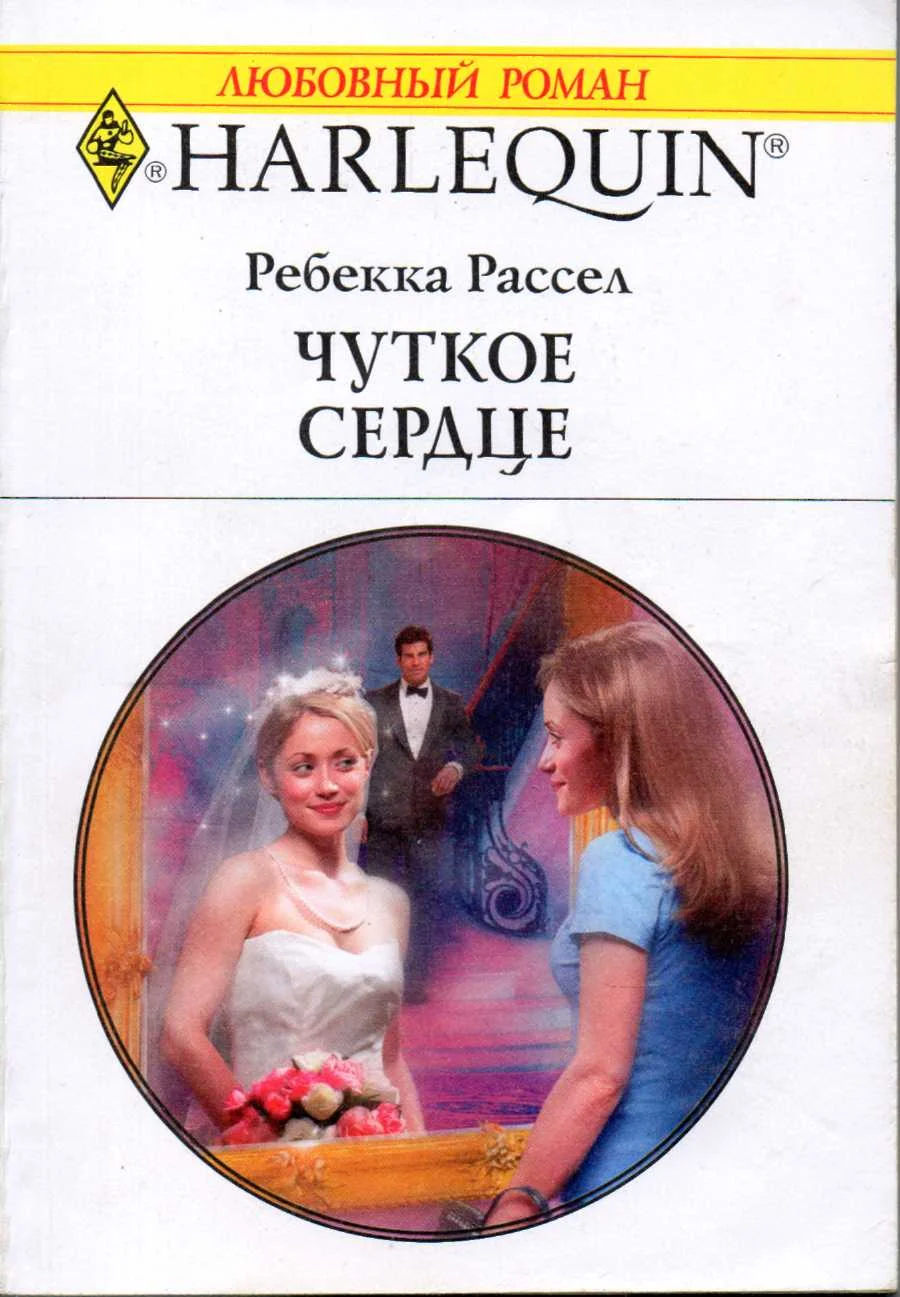 Обложка Чуткое сердце