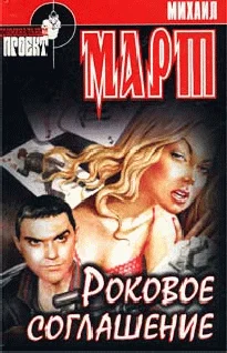 Обложка Роковое соглашение