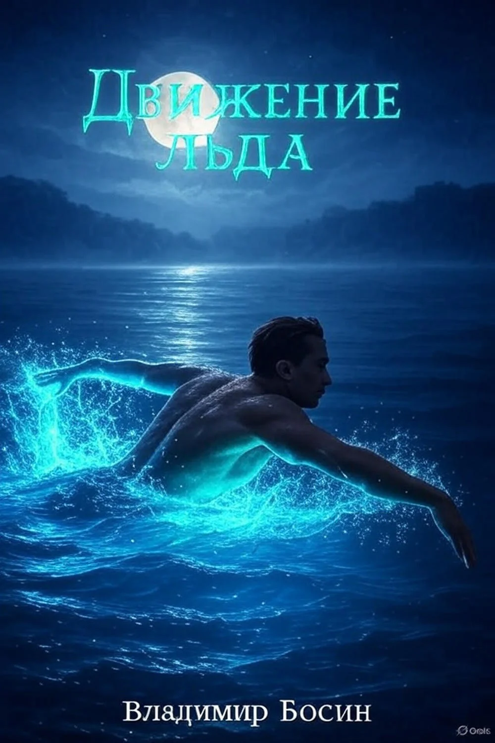 Обложка Движение льда