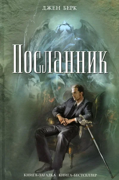 Обложка Посланник