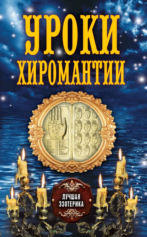 Обложка Уроки хиромантии