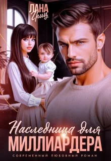 Обложка Наследница для миллиардера