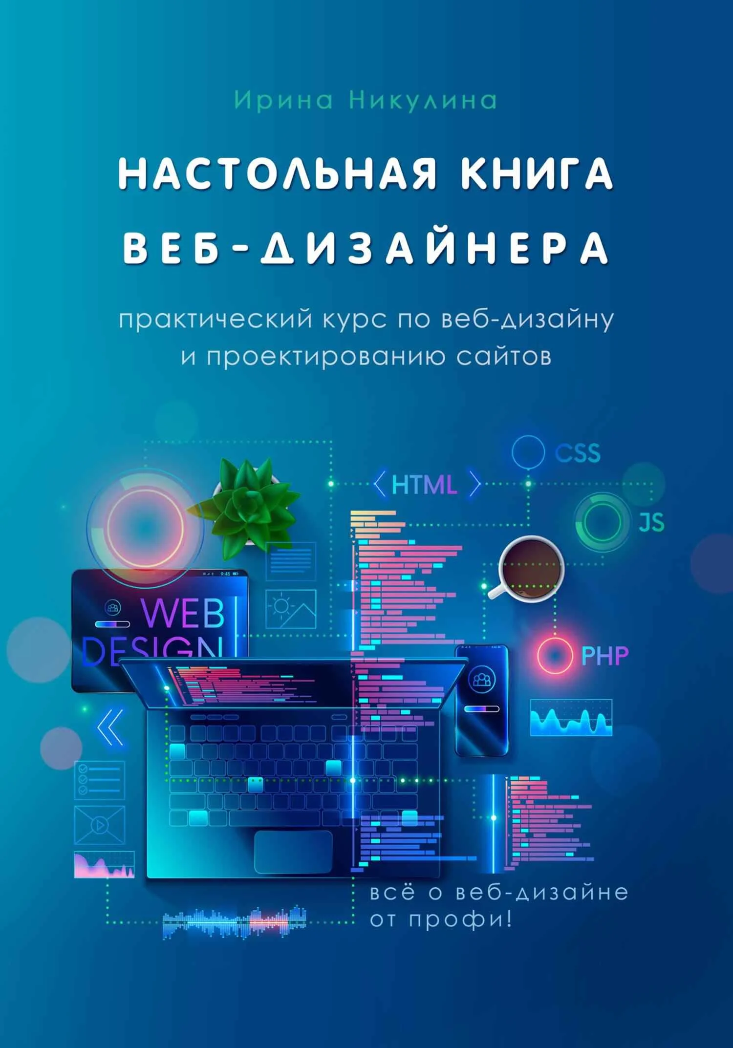 Обложка Настольная книга веб-дизайнера. Практический курс по веб-дизайну и проектированию сайтов