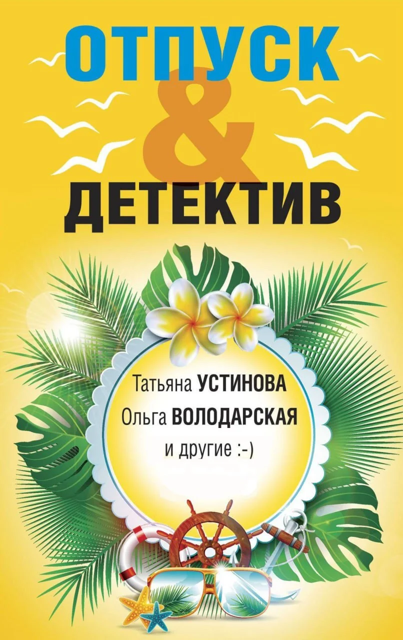 Обложка Отпуск&Детектив