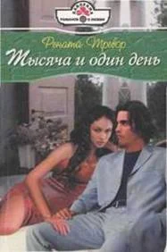 Обложка Тысяча и один день