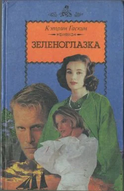 Обложка Зеленоглазка